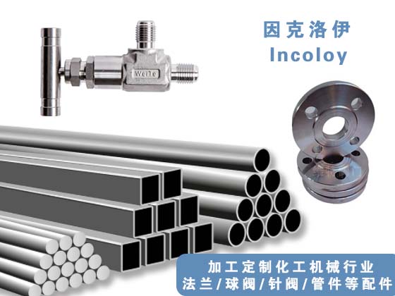 哈氏合金管、哈氏合金法蘭、哈氏合金球閥，哈氏合金針閥